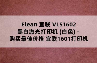 Elean 宜联 VLS1602 黑白激光打印机 (白色) - 购买最佳价格 宜联1601打印机